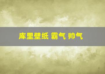 库里壁纸 霸气 帅气